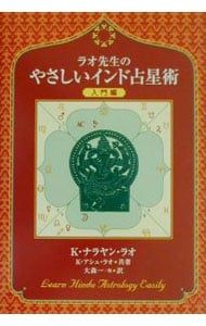 ラオ先生のやさしいインド占星術【入門編】／K・ナラヤン・ラオ/K