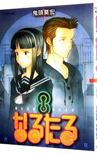 なるたる 8／鬼頭莫宏 - メルカリ