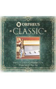 CD／オムニバス／50弁オルゴール〜オルフェウス名曲アルバム