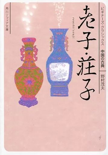 老子研究 中古】文庫 ≪東洋思想≫ 老子・荘子 ビギナーズ・クラシックス中国