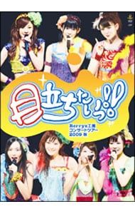 未開封　ハロプロ　Berryz工房 コンサートツアー　DVD DVD／Berryz工房コンサートツアー2009秋〜目立ちたいっ!!〜 - メルカリ