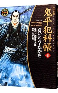 鬼平犯科帳 【ワイド版】 41／さいとうたかを - メルカリ