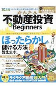 かんたん不動産投資for Beginners／晋遊舎 - メルカリ