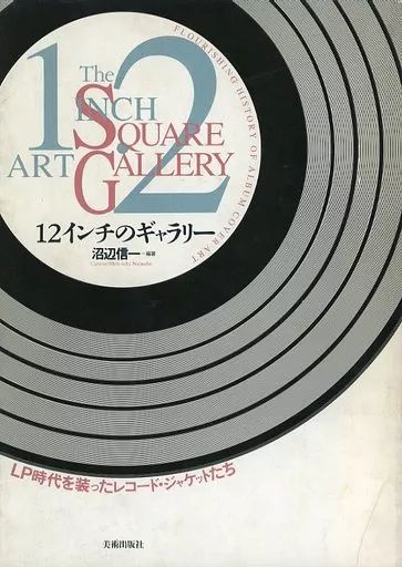 中古】単行本(実用) ≪芸術・アート≫ 12インチのギャラリー LP時代を