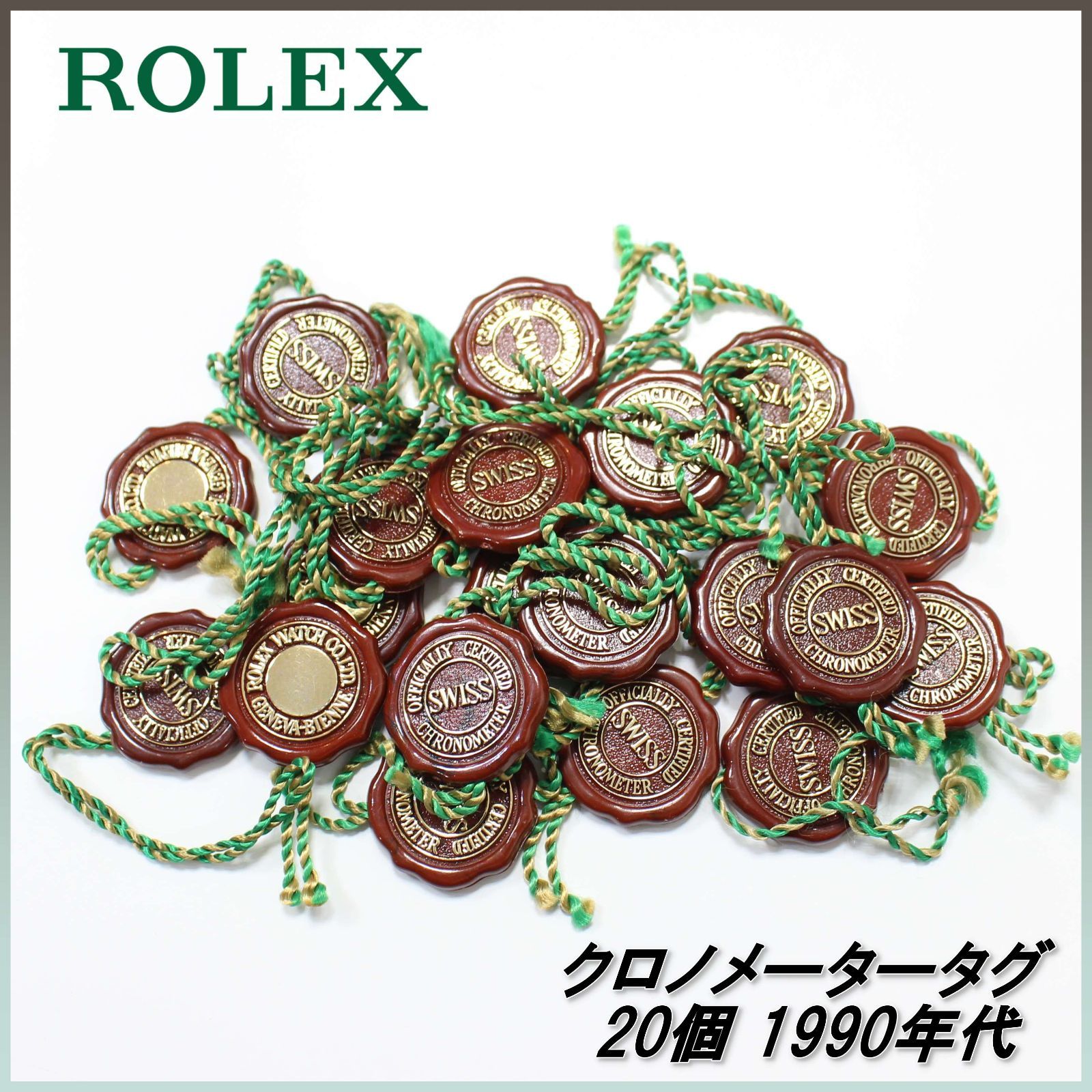 ROLEX 赤タグ ロレックス 付属品 クロノメータータグ 20個 1990年代 
