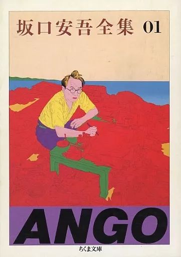 中古】文庫 ≪日本文学≫ 坂口安吾全集1 - メルカリ