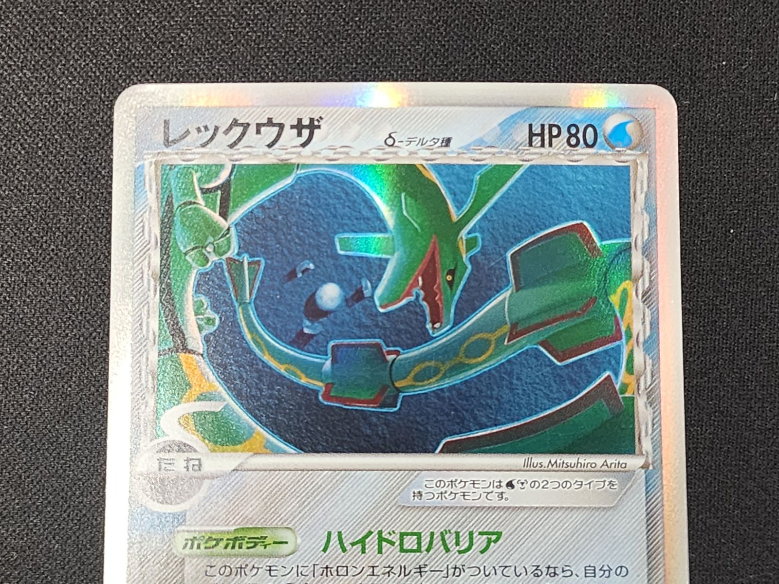 PC ポケモンカード レックウザ δ-デルタ種 キラ仕様 015/052 1st