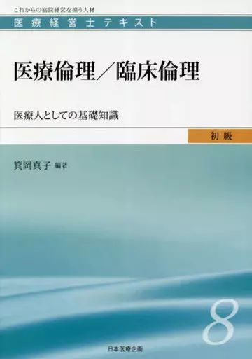 中古】単行本(実用) ≪医学≫ 医療経営士初級テキスト[8]医療倫理/臨床