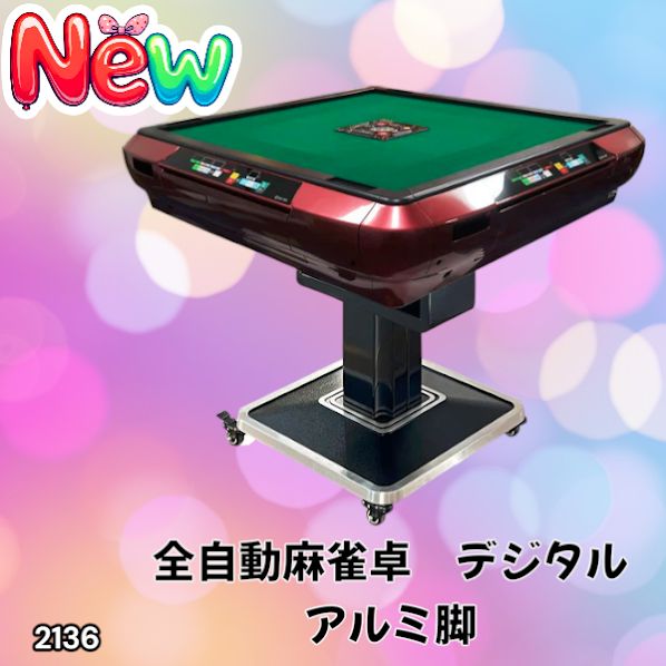 2136 全自動 麻雀 雀卓 テーブル 台 レッド アルミ脚 牌サイズ 28 ミリ
