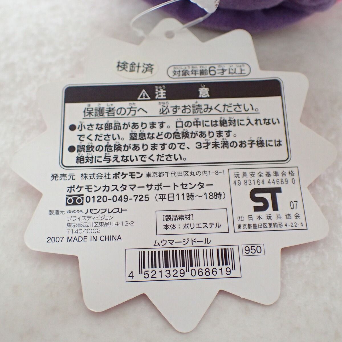  ポケモンセンター ムウマージドール 紙タグ付き ポケドール ポケットモンスター ぬいぐるみ本体 ぬいぐるみ