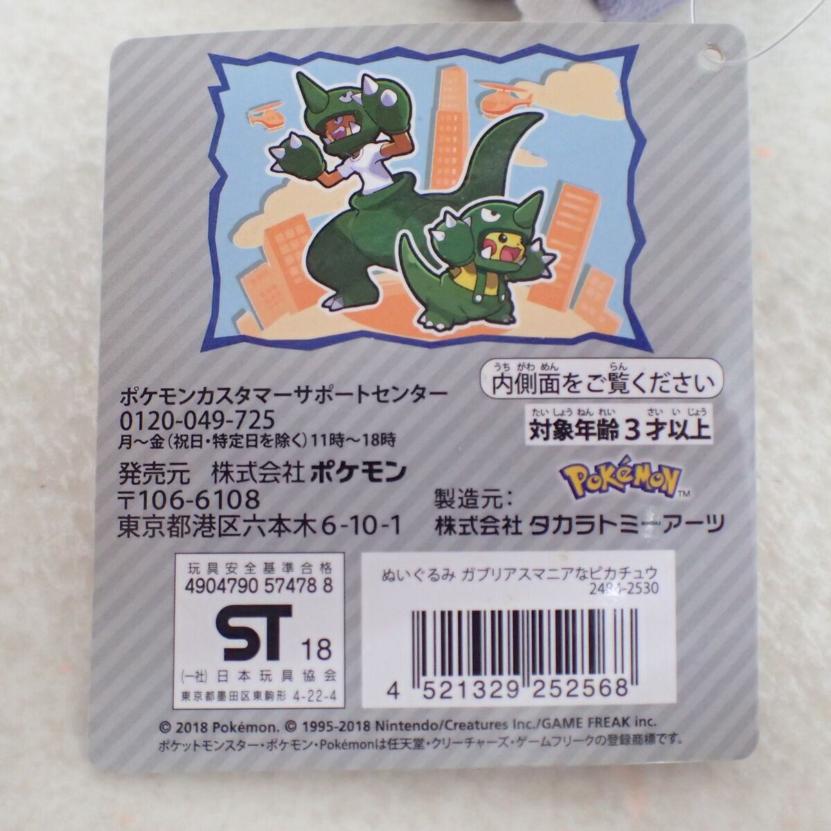 ぬいぐるみ ガブリアスマニアなピカチュウ