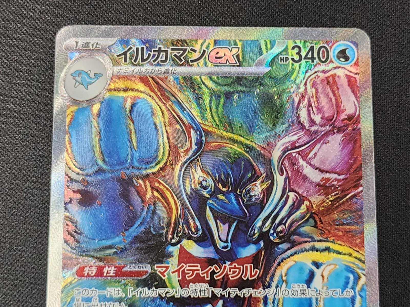 PC ポケモンカード イルカマンex SAR 207/187 SV8a ※商品説明文確認