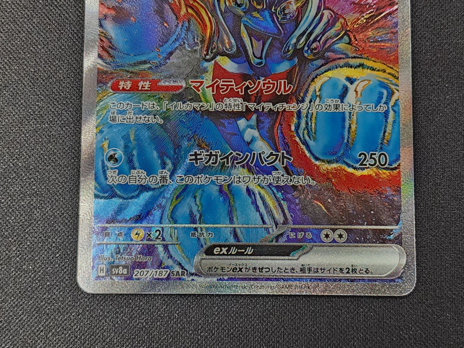 PC ポケモンカード イルカマンex SAR 207/187 SV8a ※商品説明文確認