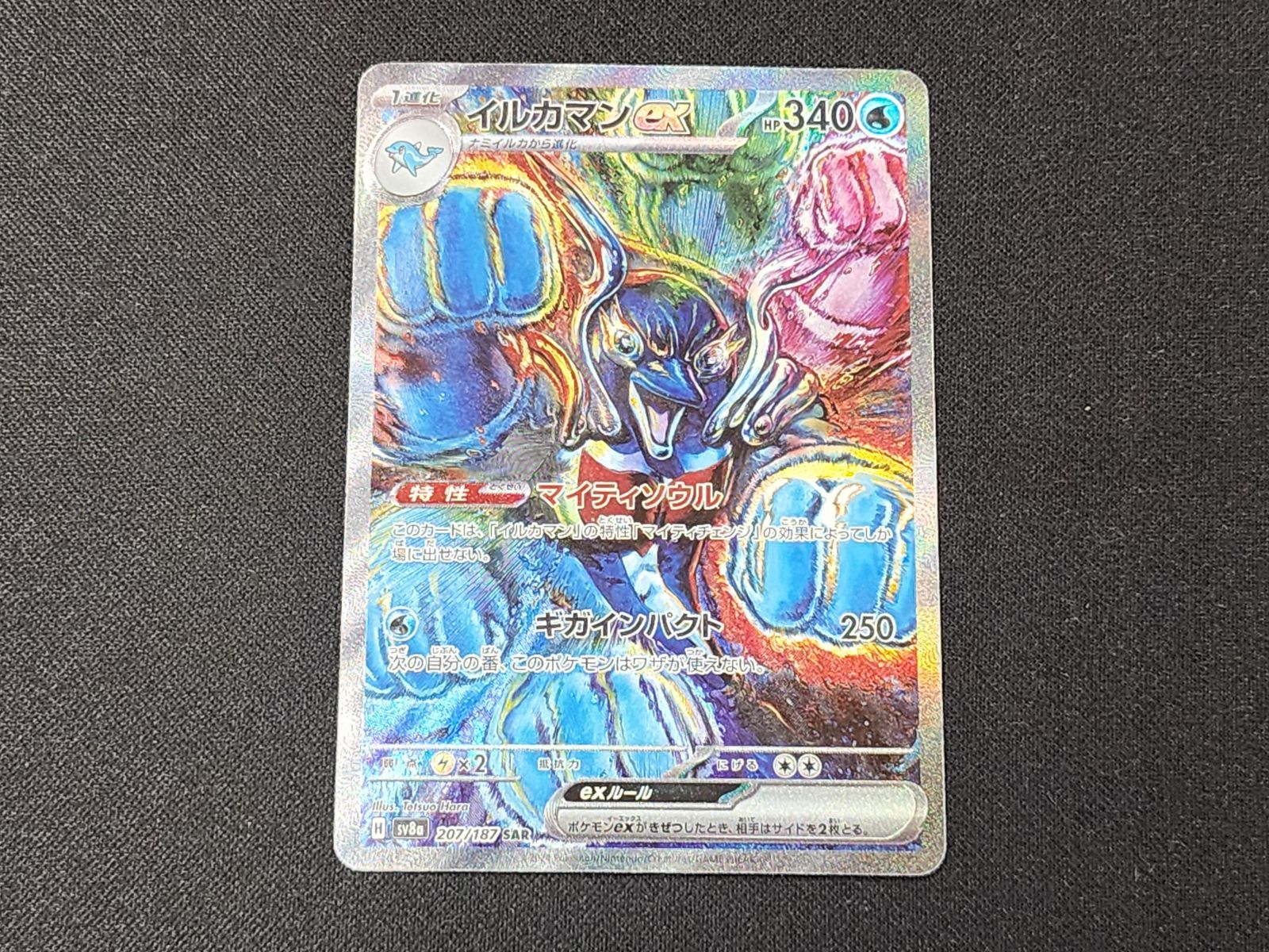 ARS10 イルカマンex SAR 207/187 SV8a ポケモンカード ポケモンカードゲーム SV8a 207/187 SAR イルカマンex (ランクA)