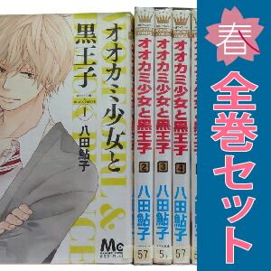 オオカミ少女と黒王子 1～16巻 漫画 全巻セット 完結 マーガレット
