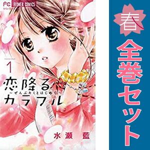 恋降るカラフル 1～9巻 漫画 全巻セット 完結 フラワーコミックス