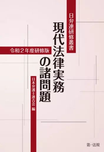 中古】単行本(実用) ≪法律≫ 現代法律実務の諸問題 令和2年度研修版