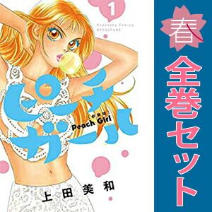 ピーチガール 新装版 1～18巻 漫画 全巻セット 完結 別フレKC 上田