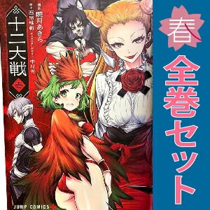 十二大戦 1～4巻 漫画 全巻セット 完結 ジャンプコミックス 暁月