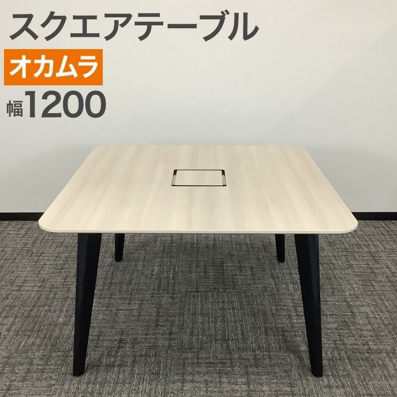 セール】中古 スクエアテーブル オカムラ okamura ミーティング