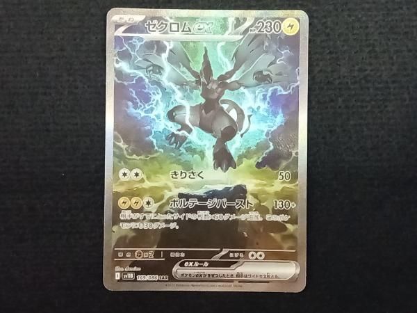 ゼクロムex 169 086 SAR ポケモンカードゲーム