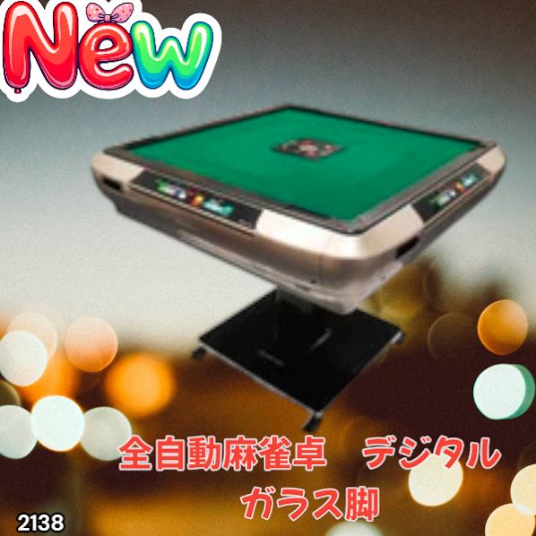 2138 全自動 麻雀 雀卓 テーブル 台 デジタル 表示 対応 ガラス 28mm牌