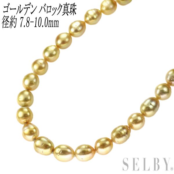 SV ゴールデン バロック 真珠/パール ネックレス 径約 7.8-10.0mm