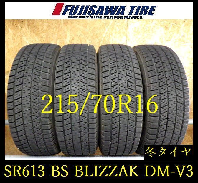 SR613】送料無料○2022年製造 約7部山○BS BLIZZAK DM-V3○215/70R16