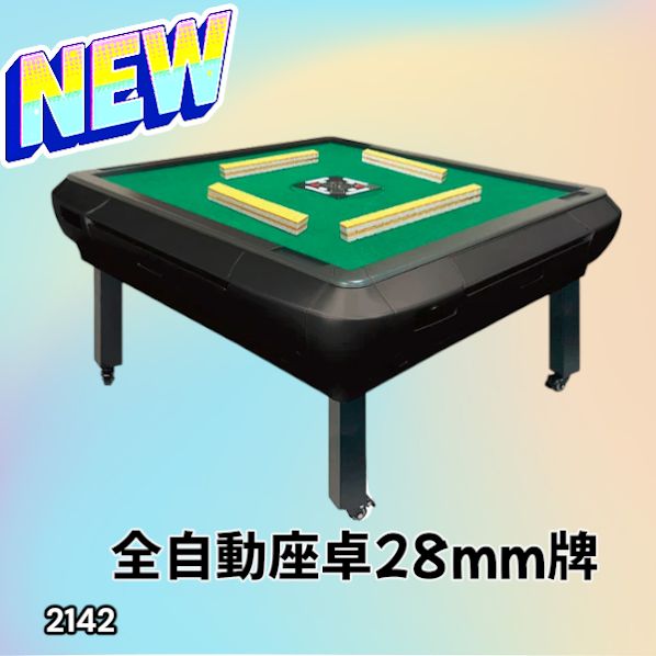 2142 全自動 麻雀 雀卓 座卓 テーブル 台 牌サイズ 28 ミリ mm マット