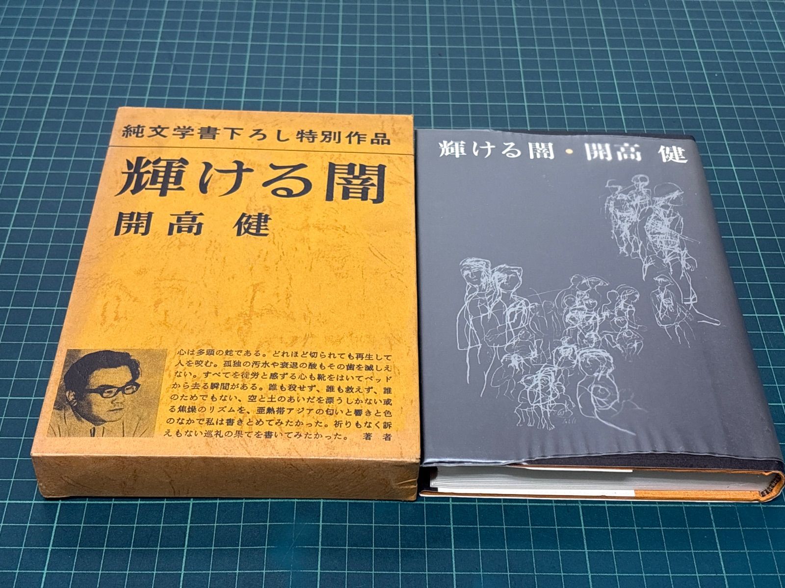 純文学書下ろし特別作品 輝ける闇 開高健 昭和43年 初版 新潮社 単行本