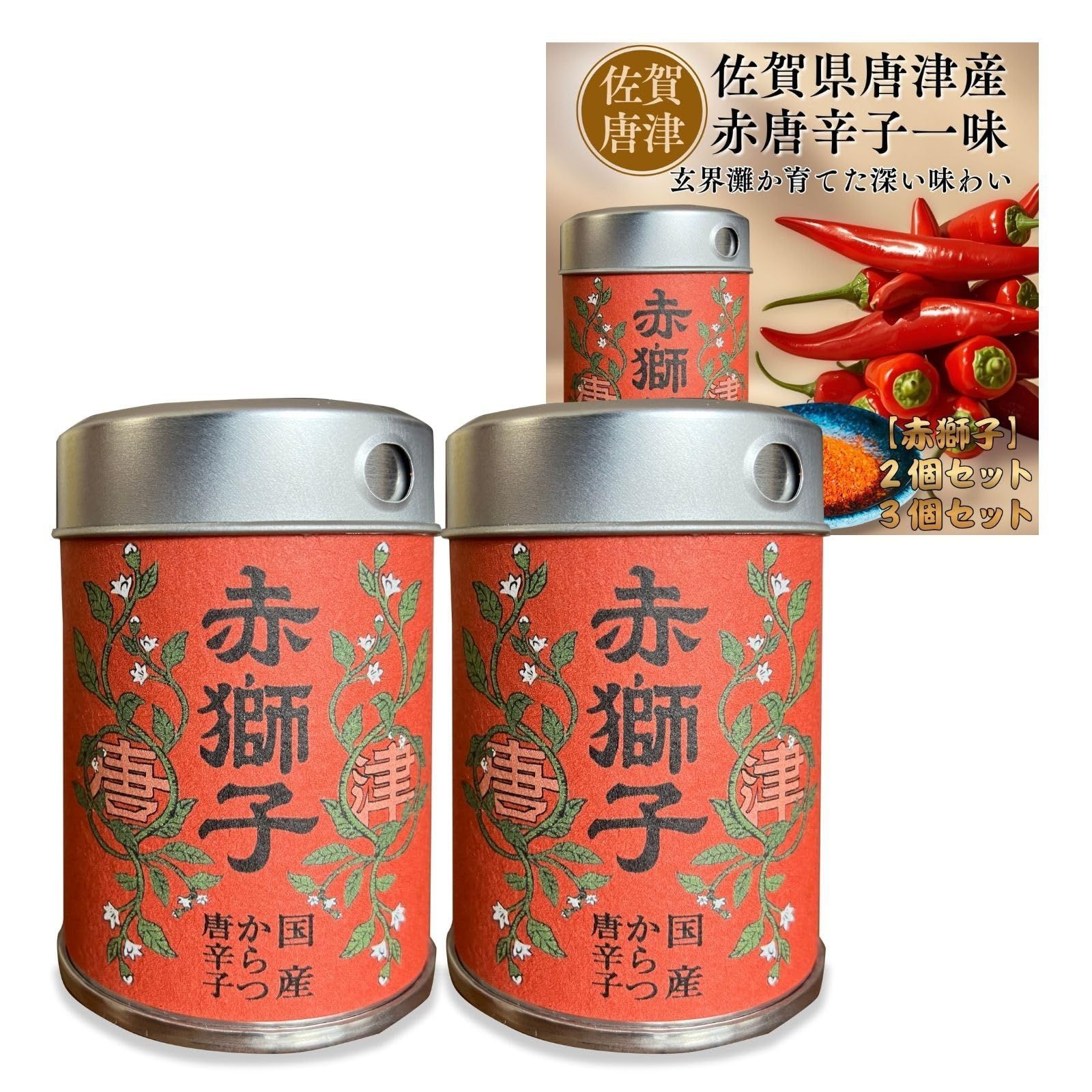無添加 赤唐辛子 一味 赤獅子 2本セット【ZIP!で紹介されました 一味