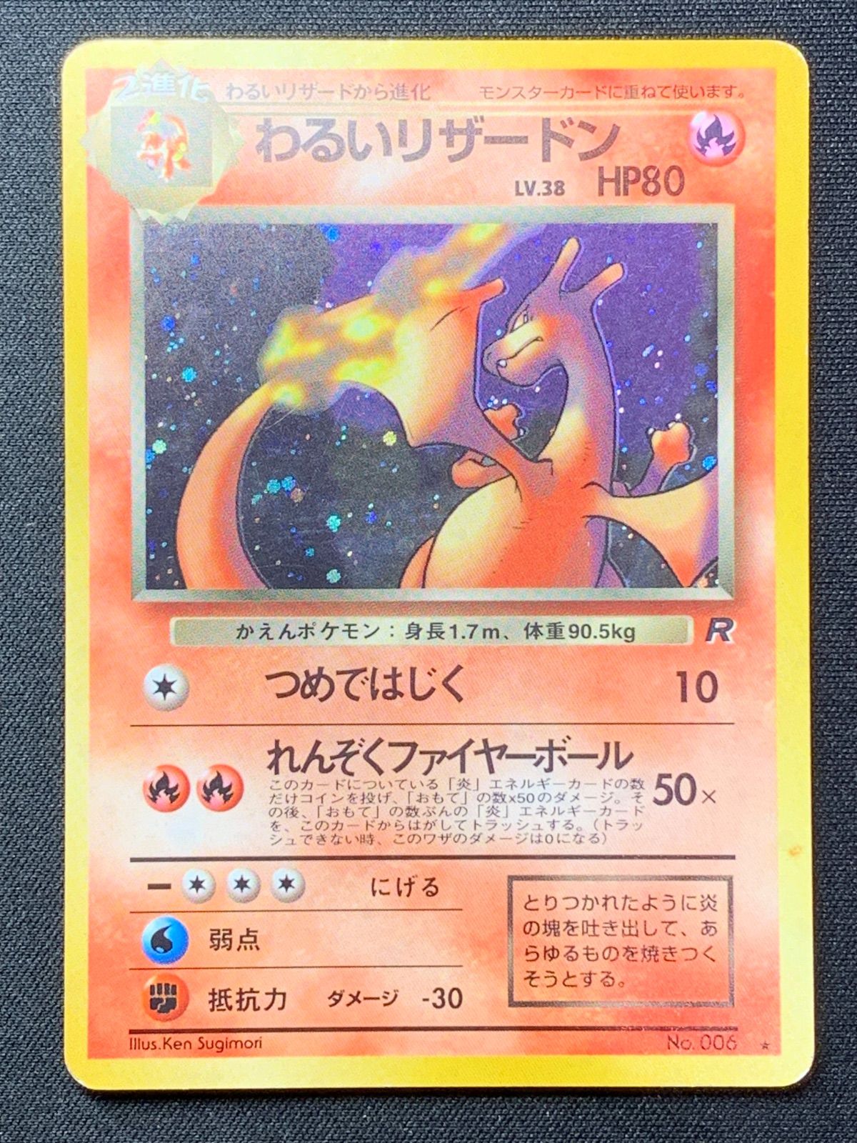 わるいリザードン Lv 38 No 006 マーク 旧裏 コンプオフ ファボPK 2535