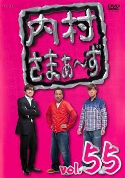 中古】 内村さまぁ～ず 55 [レンタル落ち] [DVD] - メルカリ