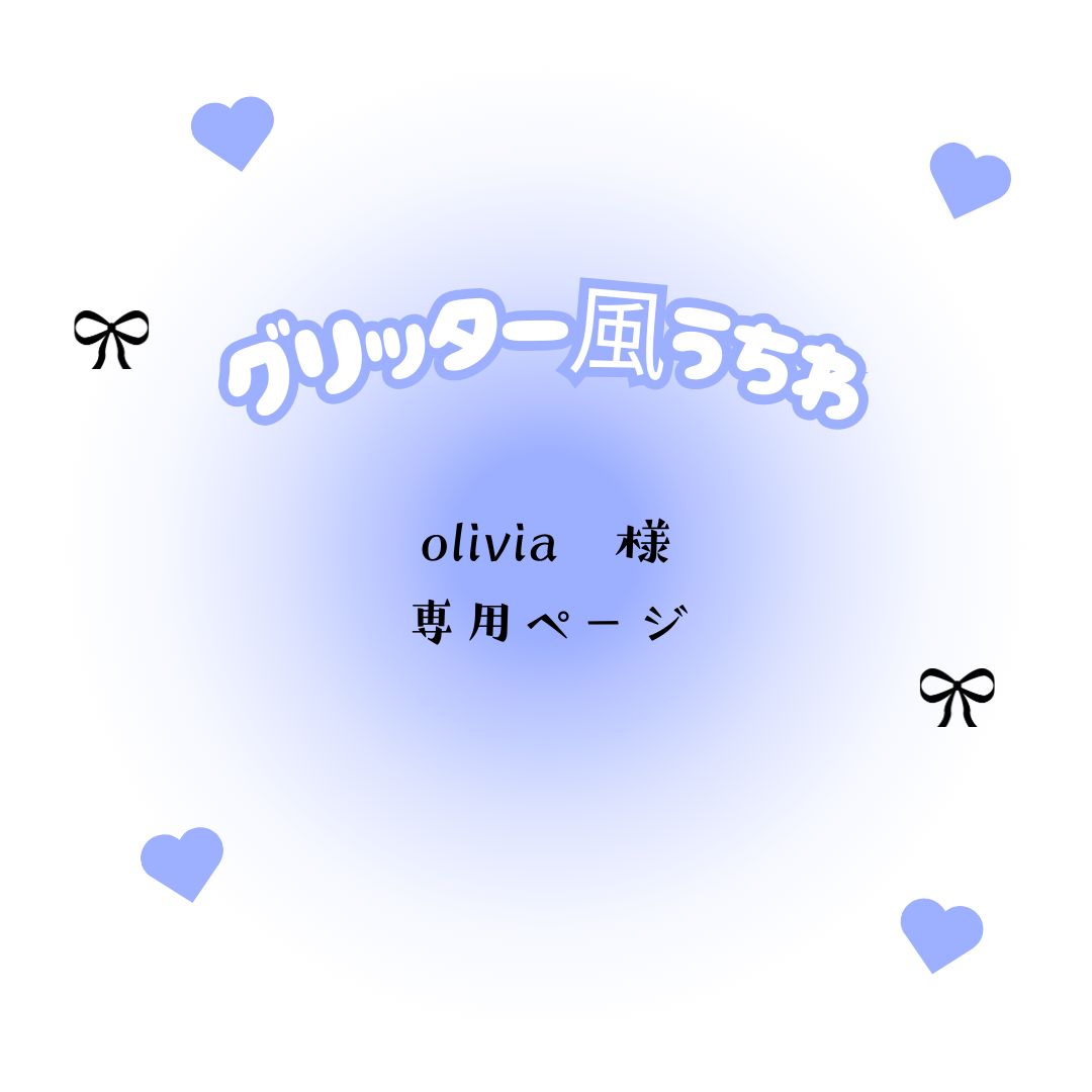 olivia 様 専用ページ - メルカリ