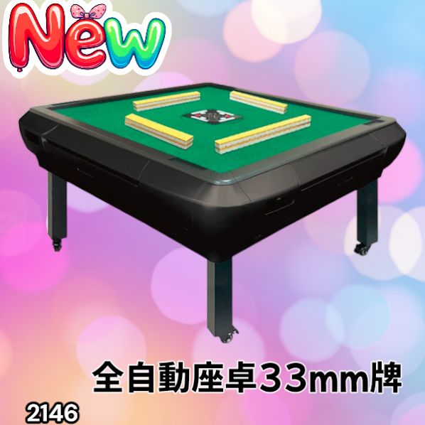 2146 全自動 麻雀 雀卓 座卓 テーブル 台 牌サイズ 33 ミリ mm マット