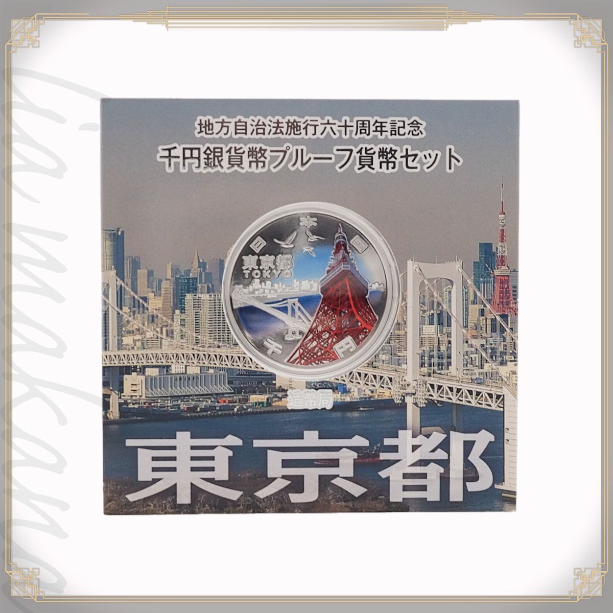 地方自治施行60周年記念 千円銀貨幣 プルーフ貨幣セット Aセット 47都 