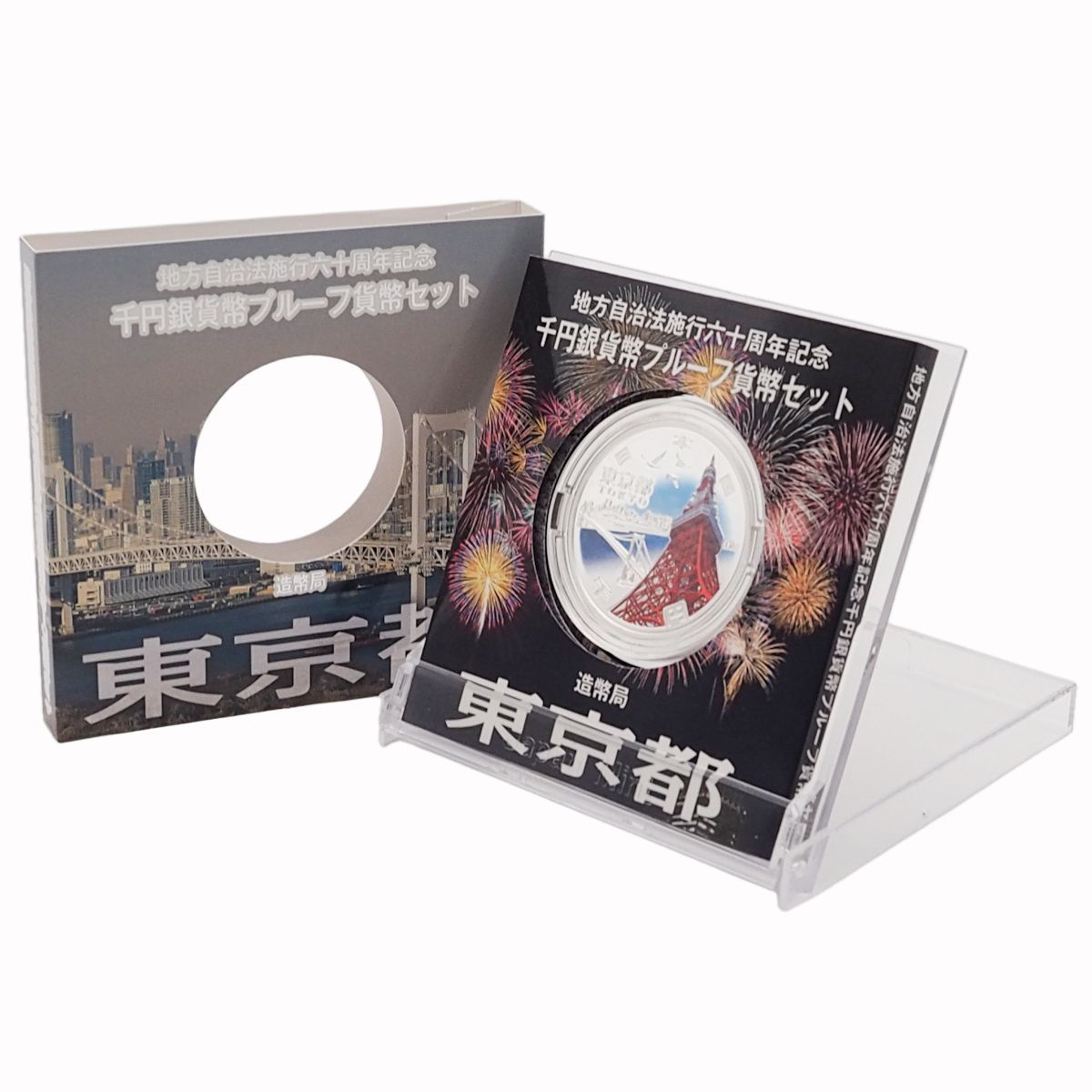 地方自治法施行60周年記念貨幣 【美品】 地方自治六十年 千