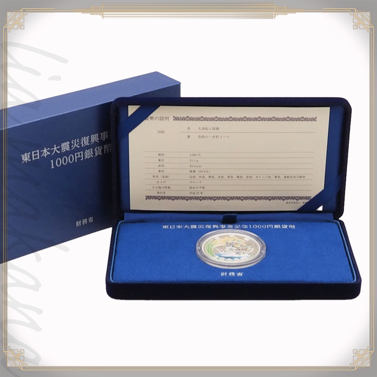 中古】【S 新品同様品】東日本大震災復興事業記念貨幣 千円銀貨幣 大