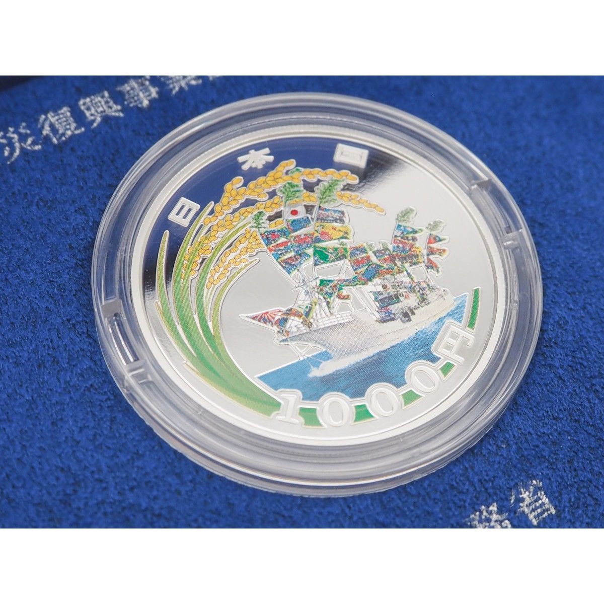 中古】【S 新品同様品】東日本大震災復興事業記念貨幣 千円銀貨幣 大