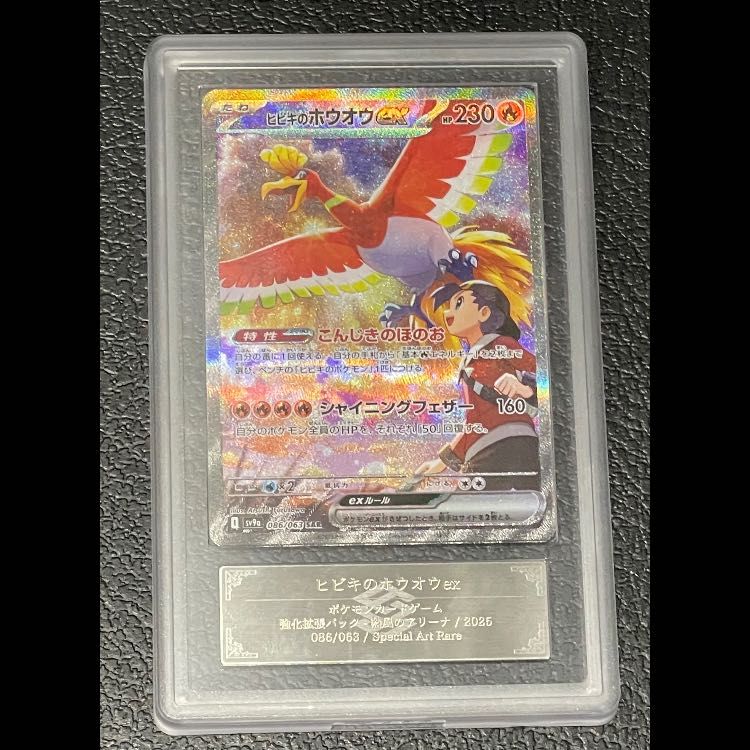 ARS 10 ヒビキのホウオウex SAR 086 063