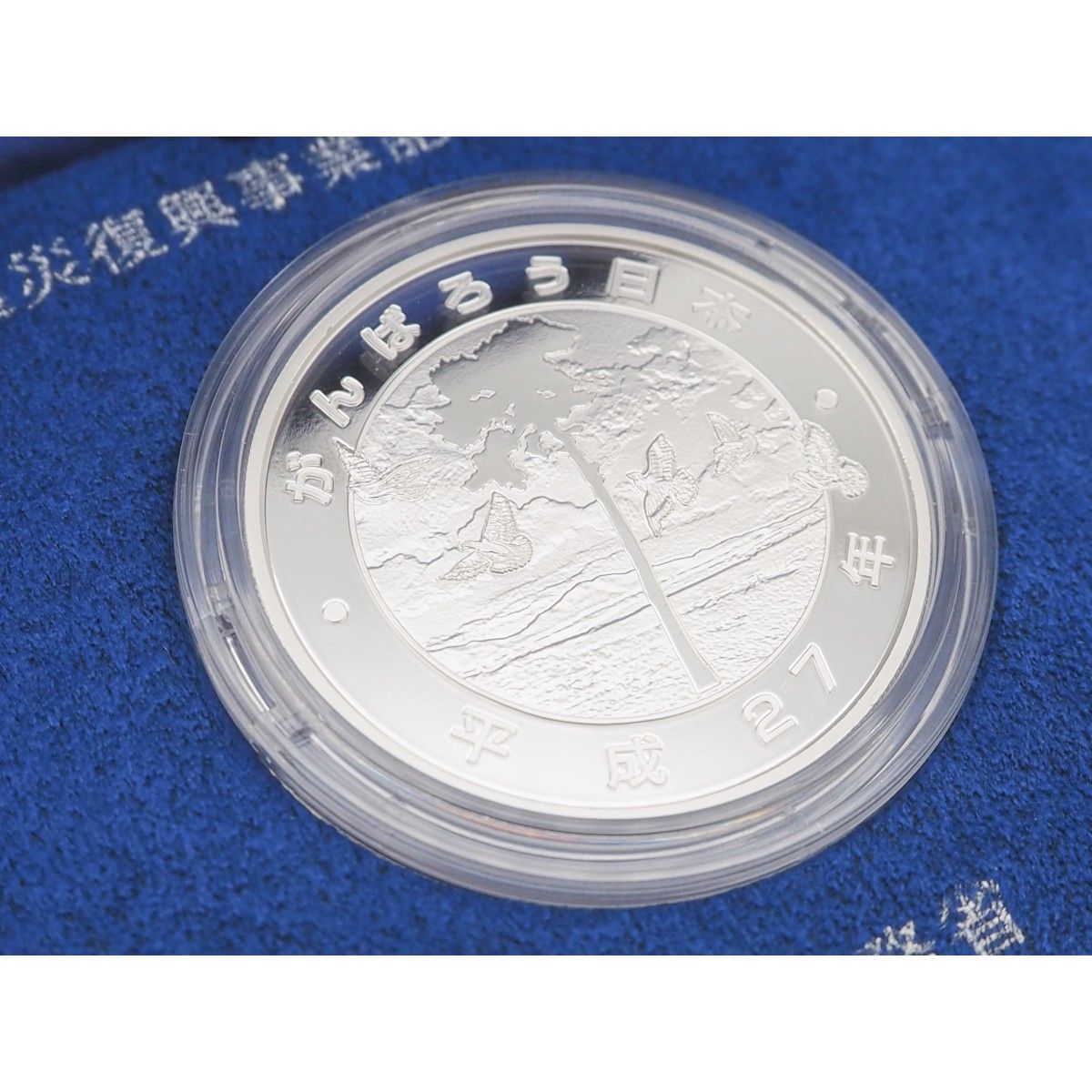 中古】【S 新品同様品】東日本大震災復興事業記念貨幣 千円銀貨幣 大