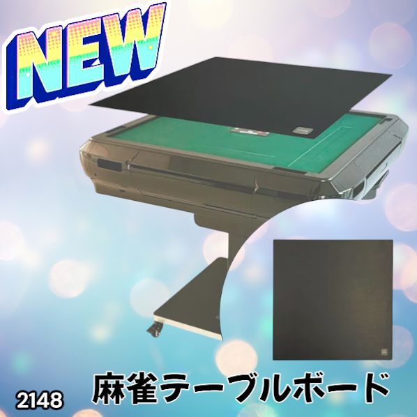 2148 麻雀 雀卓 テーブル ボード 座卓 耐水性 触り心地が良く 高品質