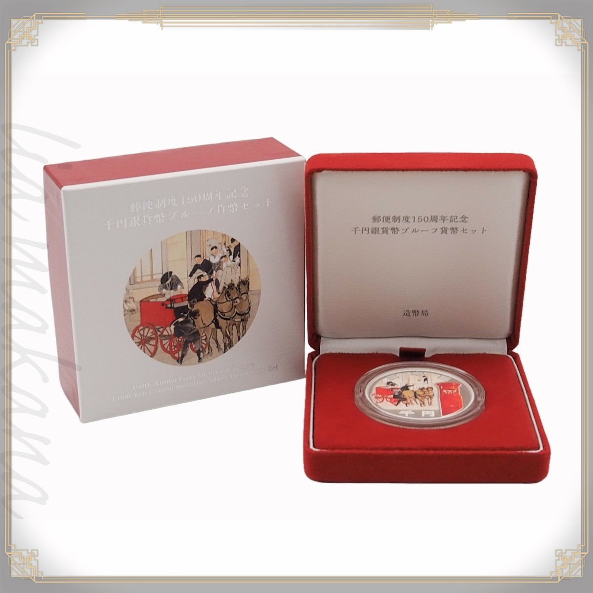 中古】【S 新品同様品】郵政制度150周年記念 千円銀貨幣プルーフ貨幣