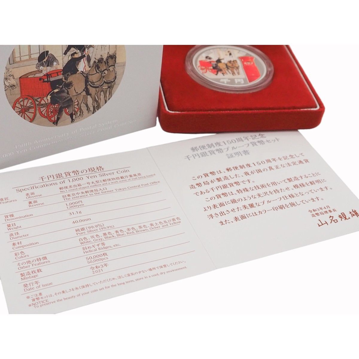 中古】【S 新品同様品】郵政制度150周年記念 千円銀貨幣プルーフ貨幣