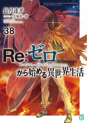 【全38巻セット】Re:ゼロから始める異世界生活 Re:ゼロから始める異世界生活38 (MF文庫J) - メルカリ
