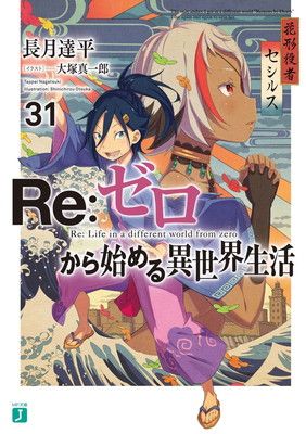Re:ゼロから始める異世界生活 1巻〜31巻セット Re:ゼロから始める異世界生活31 (MF文庫J) - メルカリ