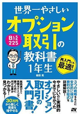 世界一やさしい 日経225 オプション取引の教科書1年生 - メルカリ