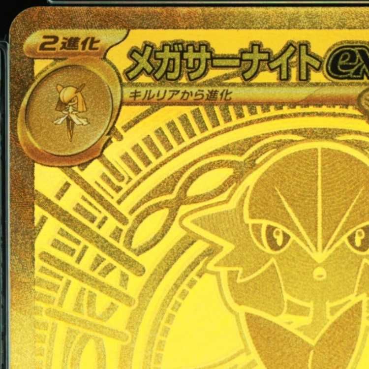 PSA10】メガサーナイトex MUR 092/063 1枚 - メルカリ