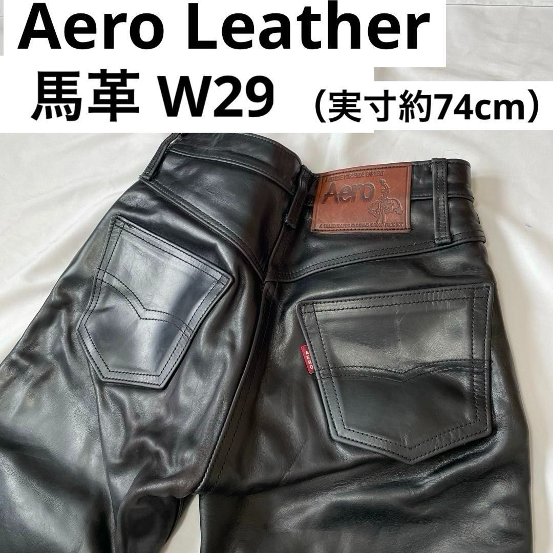 Aero Leather 馬革レザーパンツ W29（実寸約74cm） 黒ブラック 本革