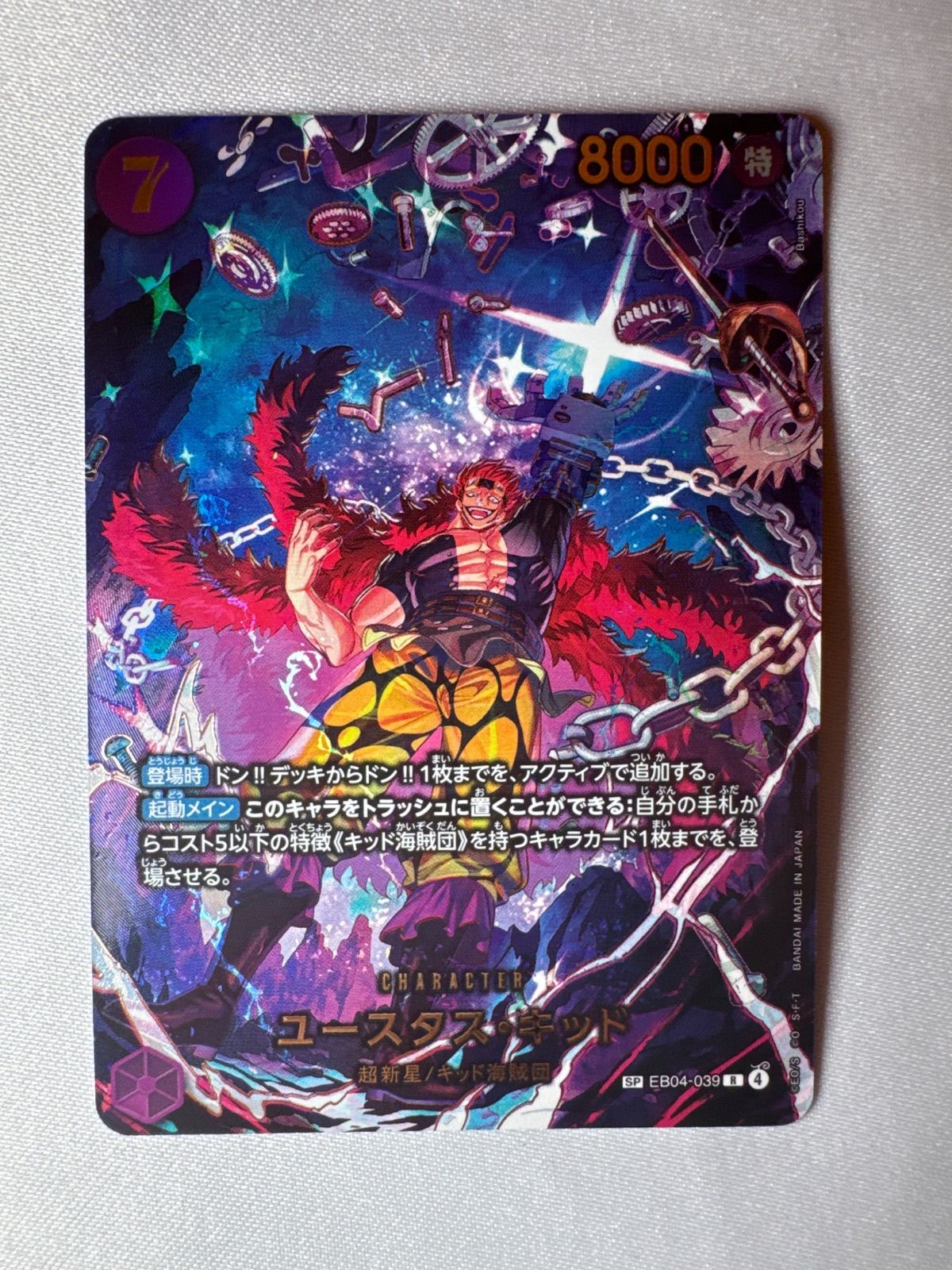 ユースタス・キッド R-SPC [EB04-039](エクストラブースター「エッグ